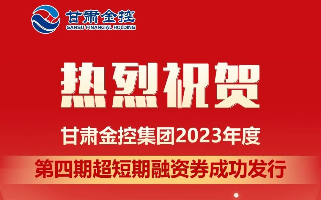 爱游戏(ayx)中国官方网站app/ios/安卓金控集团成功发行2023年度第四期超短期融资券