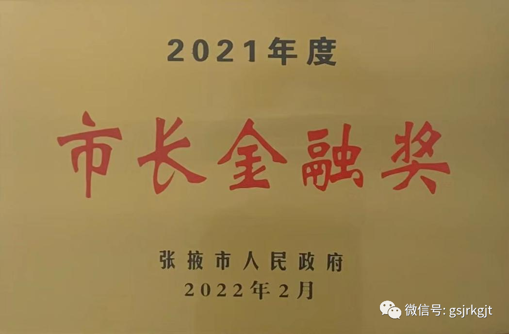 爱游戏(ayx)中国官方网站app/ios/安卓金控张掖担保公司荣获2021年度张掖市市长金融奖