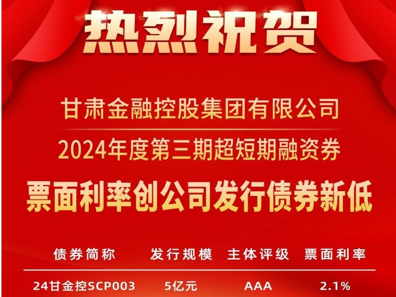 爱游戏(ayx)中国官方网站app/ios/安卓金控集团成功发行2024年度第三期超短期融资券